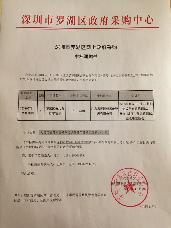 热烈祝贺广东惠民中标“罗湖区公共自行车项目”